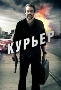 Курьер