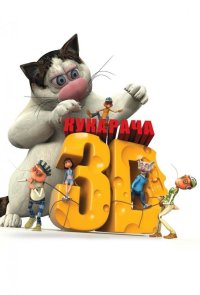 Кукарача 3D