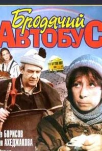 Бродячий автобус