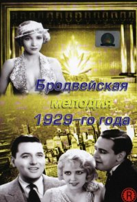 Бродвейская мелодия 1929-го года