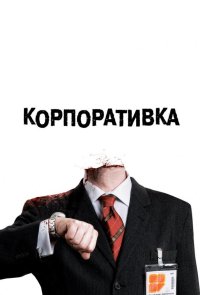 Корпоративка