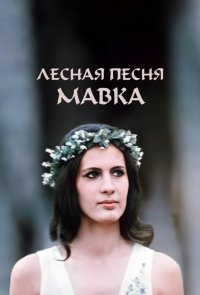 Лесная песня. Мавка