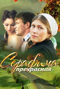 Серафима прекрасная