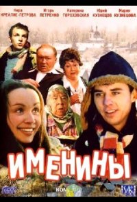 Именины