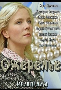 Ожерелье