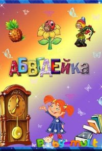 АБВГДейка