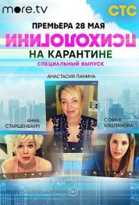 Психологини на карантине