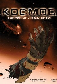 Космос: Территория смерти