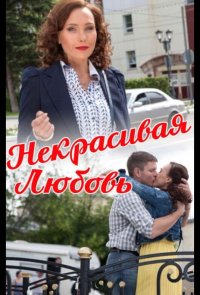 Некрасивая Любовь