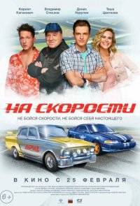 На скорости