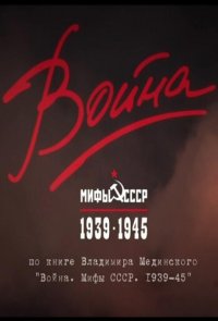 Война и мифы