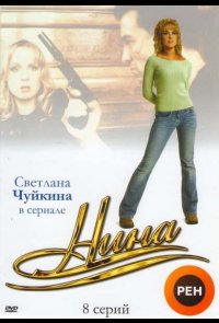 Нина