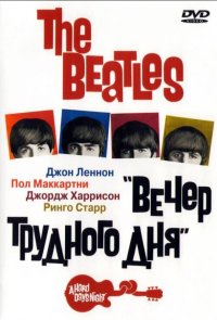 The Beatles: Вечер трудного дня