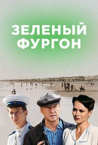 Зелёный фургон. Совсем другая история