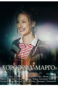 Королева «Марго»