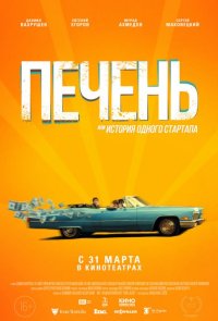 Печень, или История одного стартапа