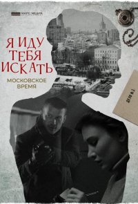 Я иду тебя искать. Московское время