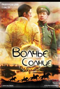 Волчье солнце