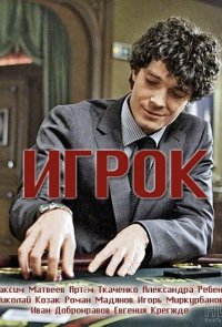 Игрок