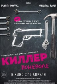 Киллер поневоле