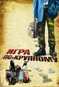 Игра по-крупному