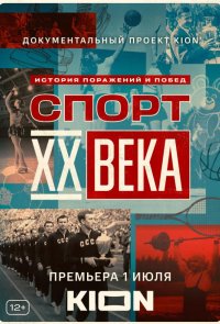 Спорт XX века