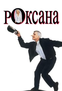 Роксана