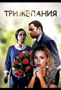 Три желания