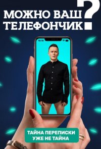 Можно ваш телефончик?