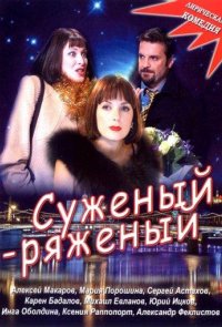 Суженый-ряженый