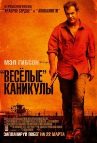 «Весёлые» каникулы