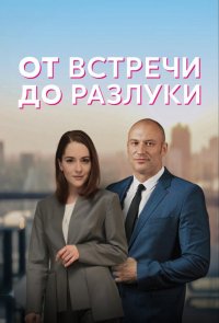 От встречи до разлуки