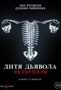 Дитя дьявола. Экзорцизм