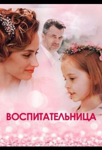 Воспитательница