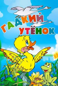 Гадкий утёнок