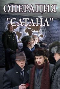 Операция Сатана