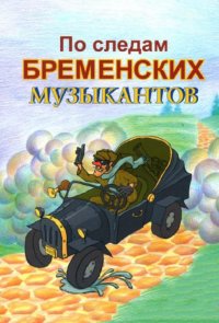 По следам Бременских музыкантов