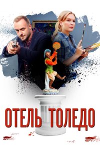 Отель «Толедо»