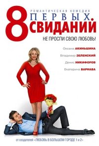 8 первых свиданий