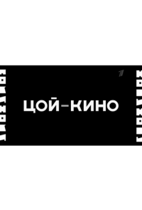 Цой — Кино