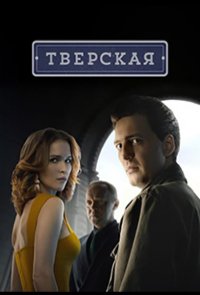 Тверская