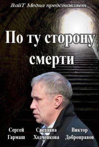 По ту сторону смерти