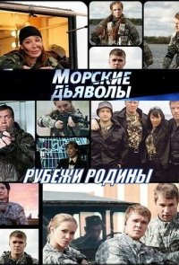 Морские дьяволы. Рубежи Родины