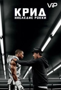 Крид: Наследие Рокки