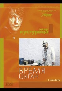 Время цыган