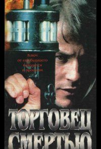 Торговец смертью