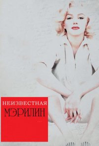 Неизвестная Мэрилин