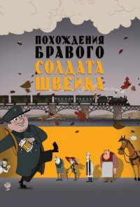 Похождения бравого солдата Швейка