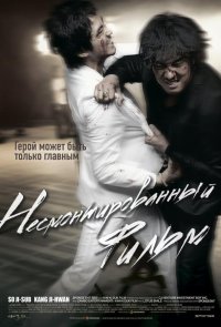 Несмонтированный фильм