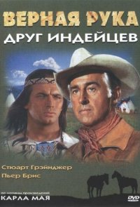 Верная Рука – друг индейцев